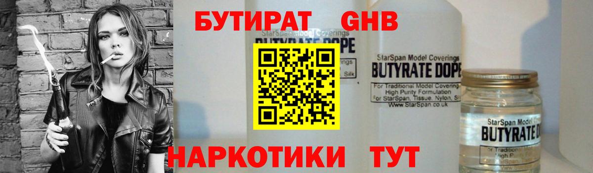 Бутират 1.4BDO Обнинск