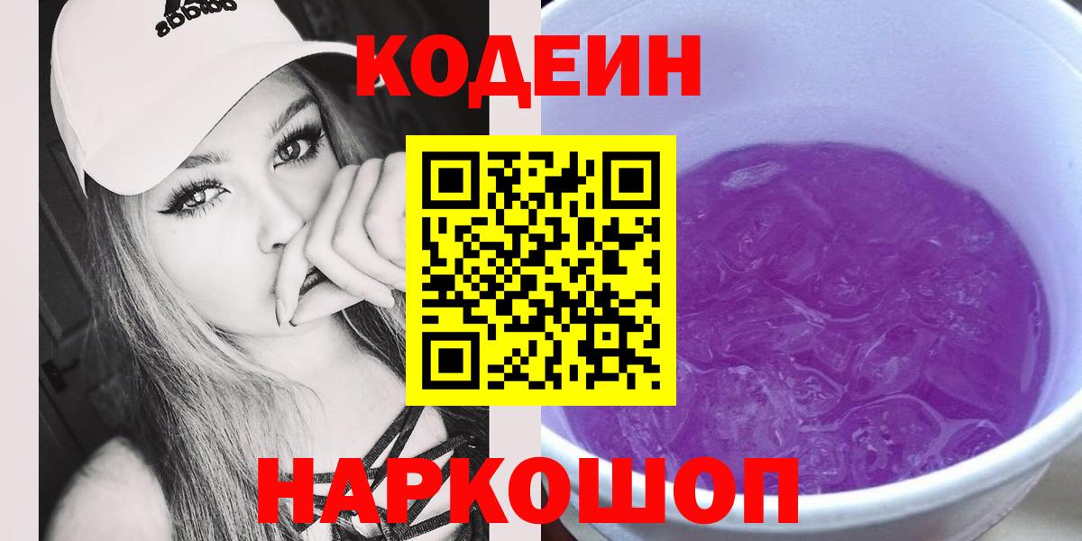 Кодеиновый сироп Lean Purple Drank Обнинск